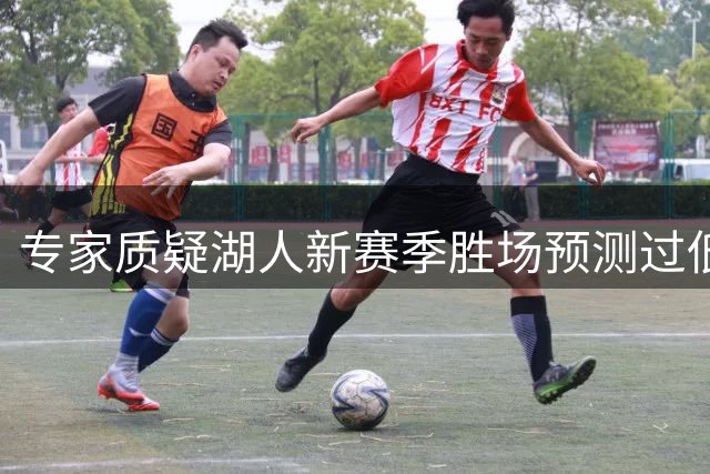 专家质疑湖人新赛季胜场预测过低