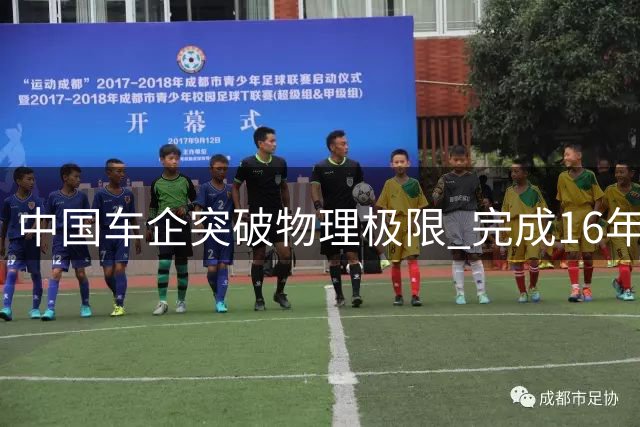 中国车企突破物理极限 完成16年无人敢试的隧道挑战