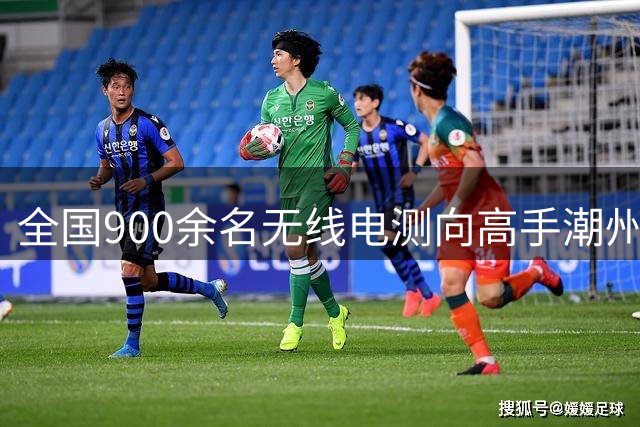 全国900余名无线电测向高手潮州竞技