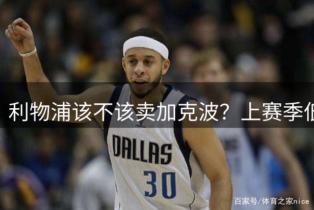 利物浦该不该卖加克波？上赛季低迷却遭热刺觊觎