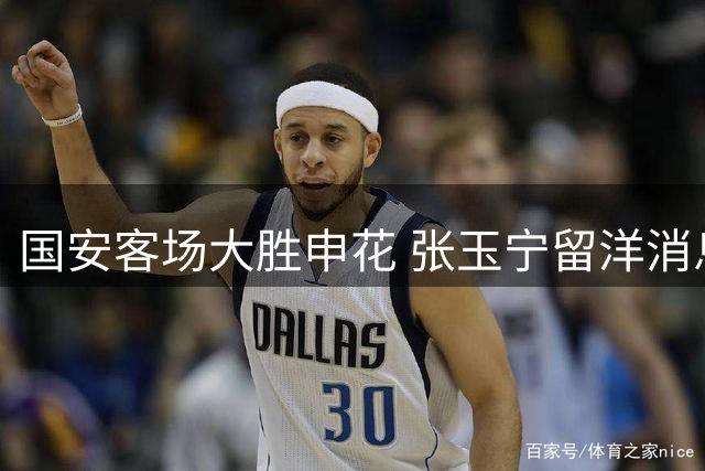 国安客场大胜申花 张玉宁留洋消息即将官宣