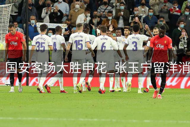 国安客场大胜申花 张玉宁留洋消息即将官宣