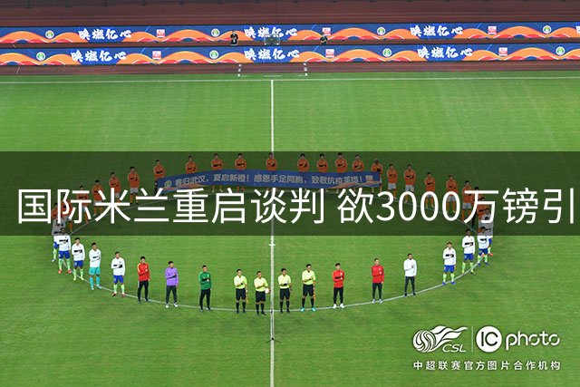 国际米兰重启谈判 欲3000万镑引进热刺后卫斯彭斯