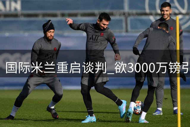 国际米兰重启谈判 欲3000万镑引进热刺后卫斯彭斯