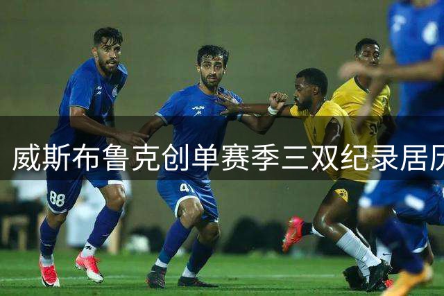 威斯布鲁克创单赛季三双纪录居历史榜首