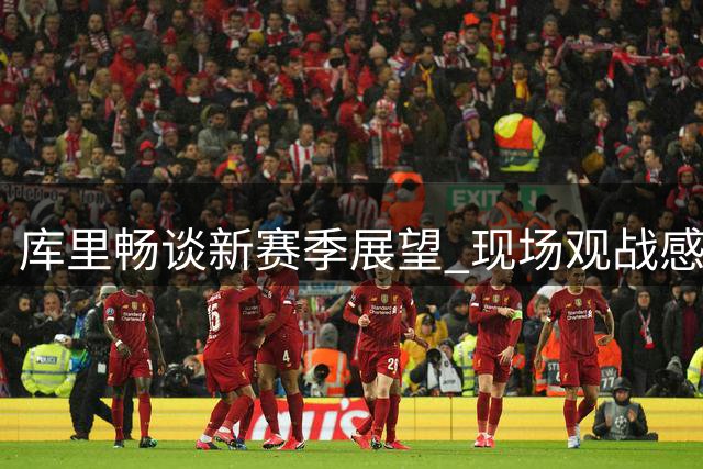 库里畅谈新赛季展望 现场观战感受昔日主场氛围