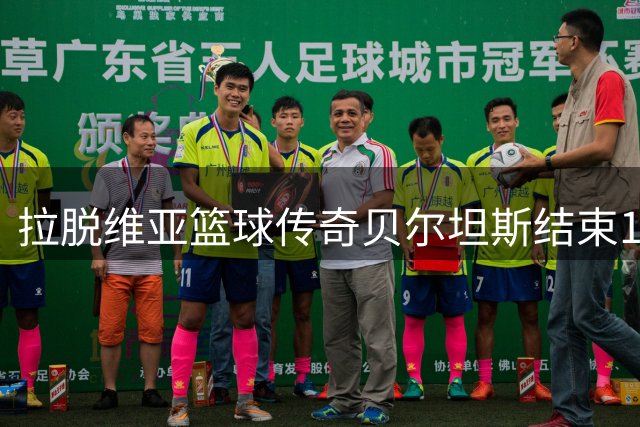 拉脱维亚篮球传奇贝尔坦斯结束15年国家队征程 专注俱乐部生涯