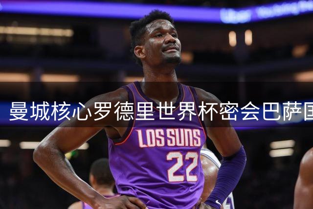曼城核心罗德里世界杯密会巴萨国脚 私下打探更衣室细节引关注