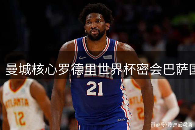 曼城核心罗德里世界杯密会巴萨国脚 私下打探更衣室细节引关注