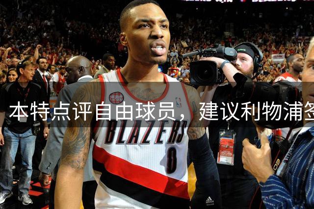 本特点评自由球员，建议利物浦签下卡瓦哈尔