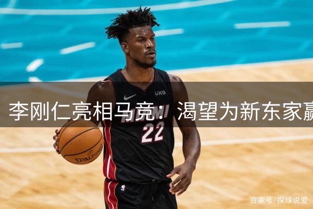 李刚仁亮相马竞：渴望为新东家赢得荣誉