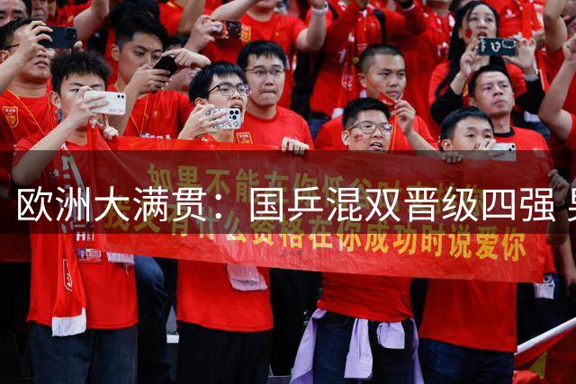 欧洲大满贯：国乒混双晋级四强 男女双打遗憾止步