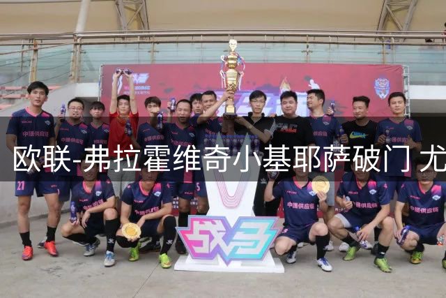 欧联-弗拉霍维奇小基耶萨破门 尤文2-0弗赖堡