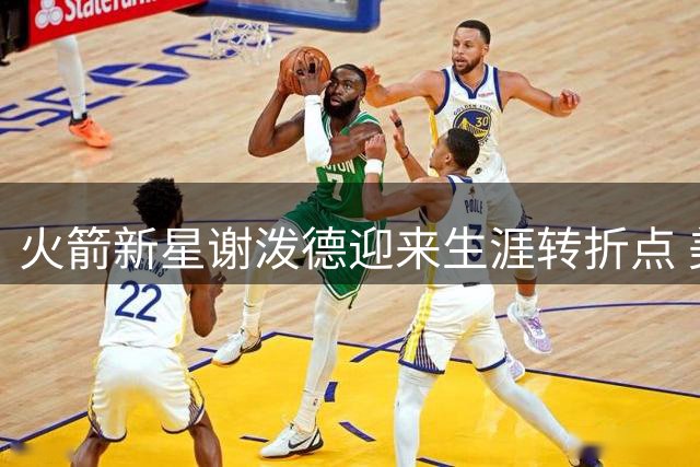 火箭新星谢泼德迎来生涯转折点 美媒看好交易价值提升