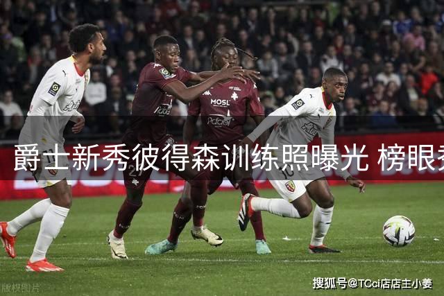 爵士新秀彼得森训练照曝光 榜眼秀夏季联赛表现亮眼