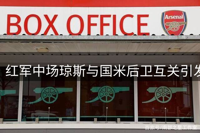 红军中场琼斯与国米后卫互关引发转会猜想