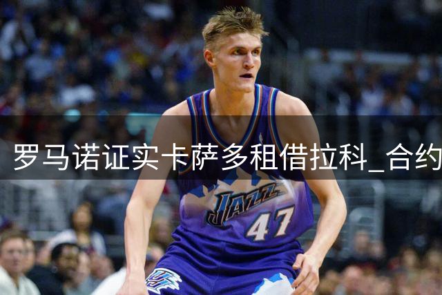 罗马诺证实卡萨多租借拉科 合约设3000万欧元买断选项