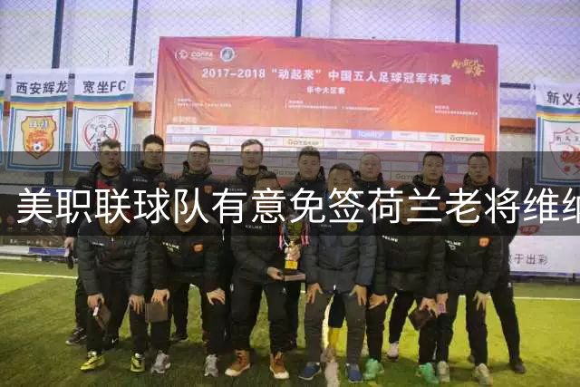 美职联球队有意免签荷兰老将维纳尔杜姆