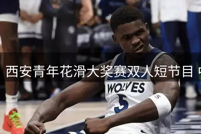 西安青年花滑大奖赛双人短节目 中国组合暂居次席