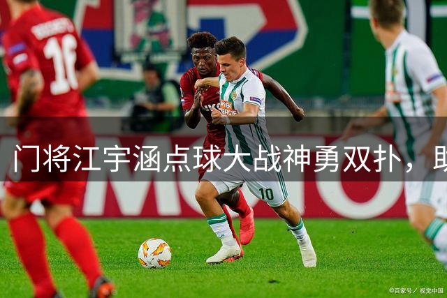 门将江宇涵点球大战神勇双扑，助U17国足晋级决赛