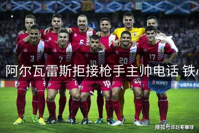 阿尔瓦雷斯拒接枪手主帅电话 铁心远离英超赛场
