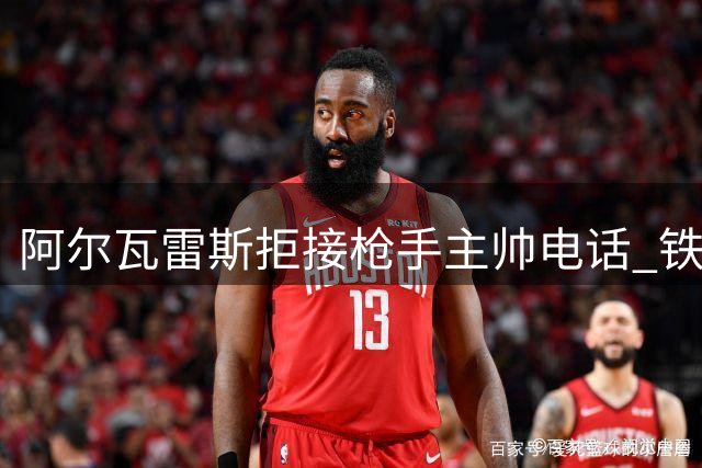 阿尔瓦雷斯拒接枪手主帅电话 铁心远离英超赛场