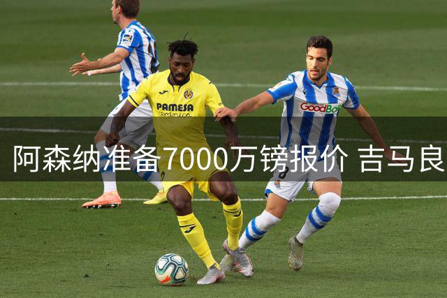 阿森纳准备7000万镑报价 吉马良斯经纪人发神秘照：一直在工作