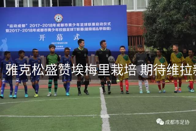 雅克松盛赞埃梅里栽培 期待维拉新征程