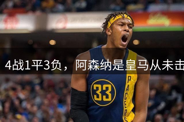 4战1平3负，阿森纳是皇马从未击败的对手里交锋最多的一支