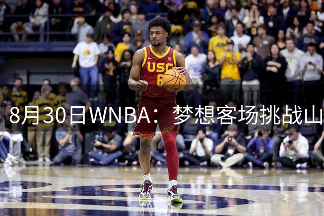 8月30日WNBA：梦想客场挑战山猫