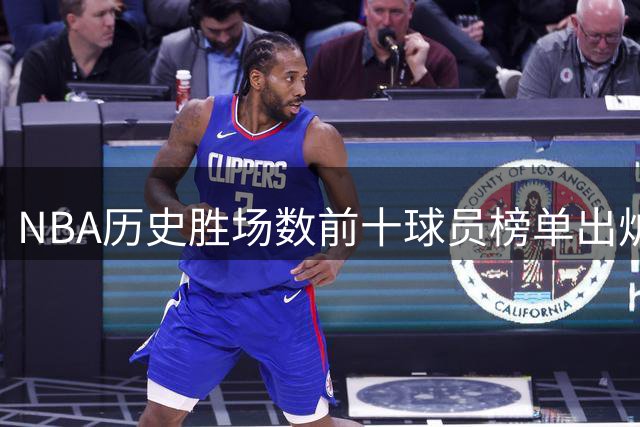 NBA历史胜场数前十球员榜单出炉，詹姆斯荣登榜首